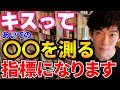 【恋愛心理学】キスは相手の〇〇を測る指標になります【メンタリストDaiGo切り抜き】