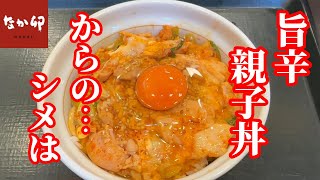 【なか卯】期間限定”旨辛親子丼”