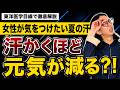 40代からの肌の乾燥や抜け毛のワナ！良かれと思って流した「あの汗」の正体