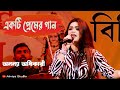 Batashey gungun  bengali romantic song  rahul  priyanka  voice cover ananya aliviyastudio