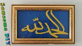 إعادة تدوير إطار صور قديم وتحويله الى لوحة دينية مميزة //  DIY : recycle Photo Frame idea