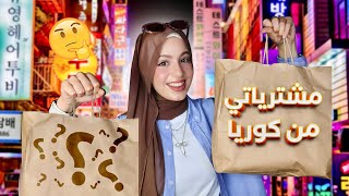 Download Lagu إيه اللي خلاني أشتري كل الحاجات دي من كوريا؟ 🤯🇰🇷 MP3 Download Lagu إيه اللي خلاني أشتري كل الحاجات دي من كوريا؟ 🤯🇰🇷 MP3