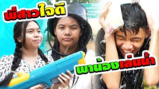 พี่สาวใจดี พาน้องเล่นน้ำวันสงกรานต์ | Taking my sister to play in the water on Songkran Day