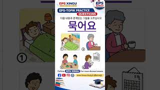EPS-TOPIK Model Question #EPSTOPIK#EPSKorea#KoreanLanguage#EPSExam#epsnewmodel #EPSNepal #epsxingu