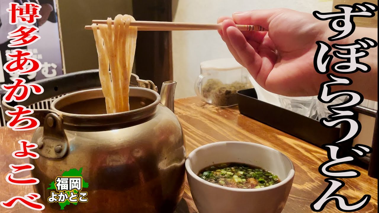 Fukuoka Udon] Lazy Udon in a Kettle [Hakata Akachokobe] - YouTube