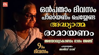 Thumbnail for കർക്കിടകം ഒൻപതാം ദിവസം പാരായണം ചെയ്യേണ്ട അദ്ധ്യാത്മരാമായണം ഭാഗം 09 | Adhyatma Ramayanam Day 9