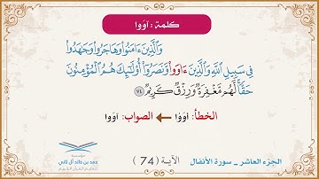 برنامج تصحيح التلاوة | الجزء العاشر