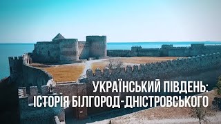 Український Південь: історія Білгород-Дністровського
