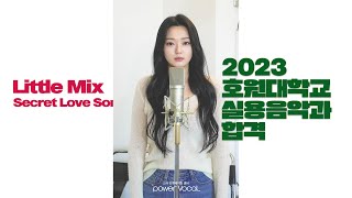 [23 호원대/서경대 1차 실용음악과 보컬 전공 합격] Little Mix – Secret Love Song (Cover by 유다원)