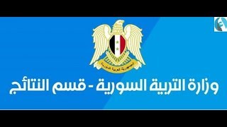نتائج التاسع الأساسي وزارة التربية السورية 2018