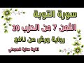 الثمن السابع 7 من الحزب 20 مكرر رواية ورش سورة التوبة سارة الهبطي  