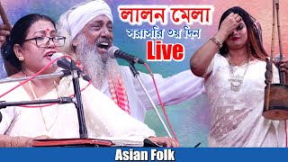 লালন মেলা লাইভ ২০২৩ | Lalon Mela Live 2023 | Asian Folk