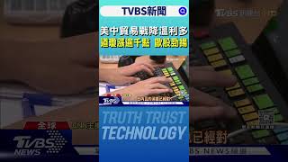 美中貿易戰降溫大利多 道瓊漲逾千點 歐股也勁揚｜TVBS新聞 @TVBSNEWS01