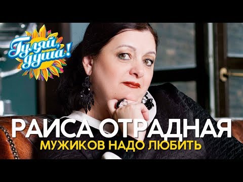 Раиса Отрадная - Мужиков надо любить - Душевные песни