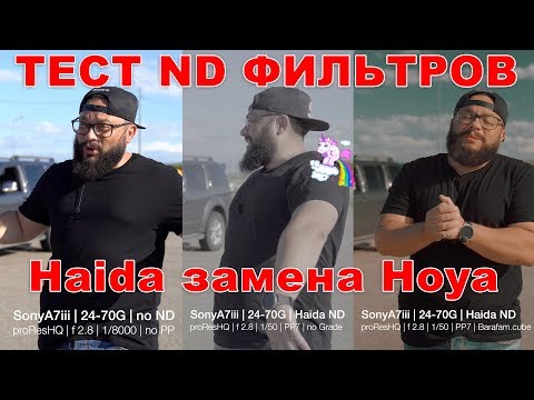 ND Filter Haida Тест Обзор Сравнение с дешевыми китайцами с Али #HaidaND #NDFilter