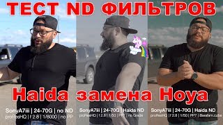 ND Filter Haida Тест Обзор Сравнение с дешевыми китайцами с Али #HaidaND #NDFilter