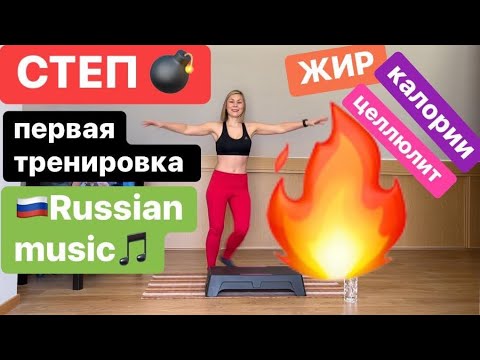 💥СТЕП - аэробика для похудания ✅для новичков , 🇷🇺Русская музыка 🎵 17/01/2020 step aerobics