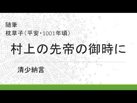 村上 の 先帝 の 御 時に