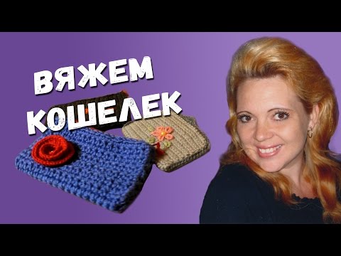 Вяжем кошелек крючком