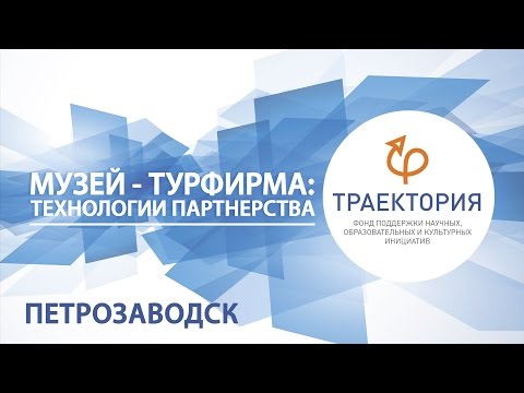 «Музей - турфирма: технологии партнерства» программы «Музеи Русского Севера» в Петрозаводске