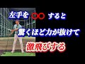 【※力まず、ゆっくり飛ばす】この手とクラブの動きで全てが上手くいく