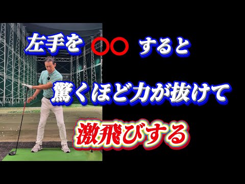 【※力まず、ゆっくり飛ばす】この手とクラブの動きで全てが上手くいく