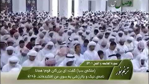 ترنم نور - شیخ ادریس ابکر - سوره فاتحه و النمل 1-53