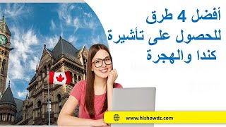 4 أفضل الطرق للحصول على تأشيرة كندا والهجرة