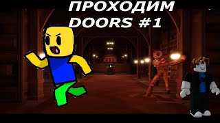 Страшная игра в Doors Роблокс играли группой