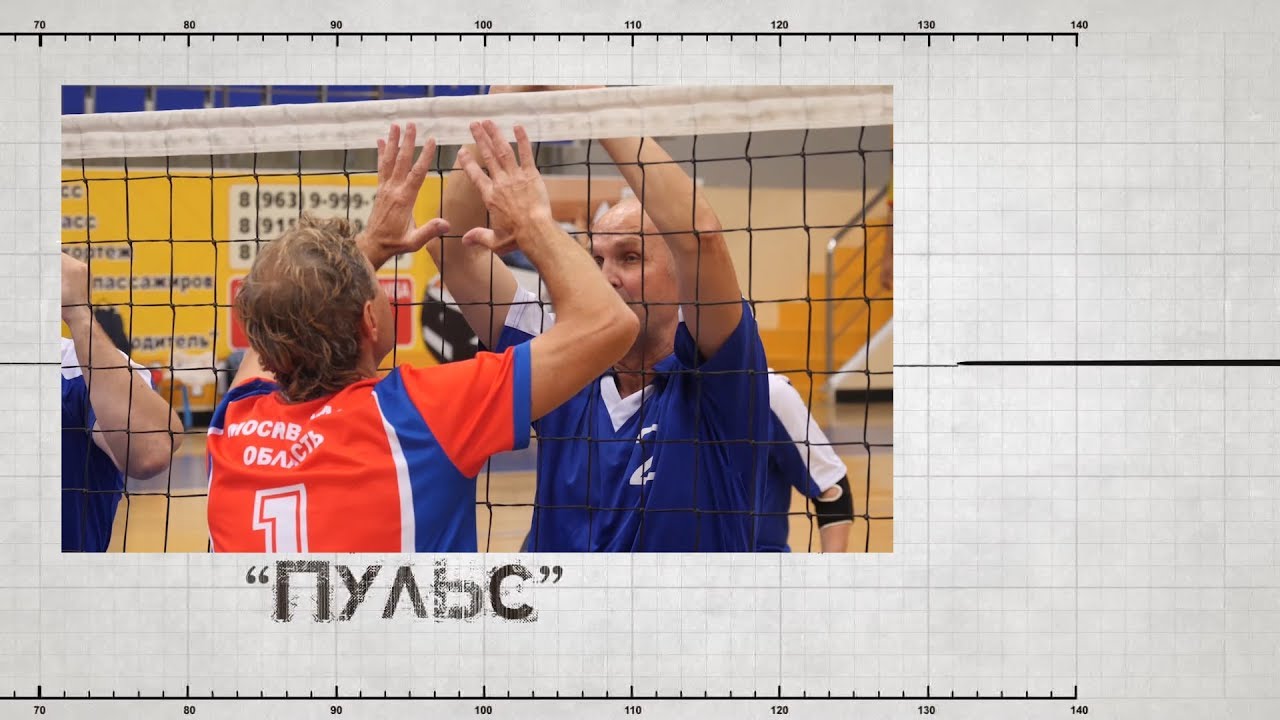 Спортивная программа по волейболу. Волейбол пульс. Лавринович Андрей сидячий волейбол.