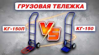 💥 МИНИ-ОБЗОР 💥 Тележка грузовая двухколесная  RUSKLAD КГ-150 и КГ-150П | Все для склада | СкладБел