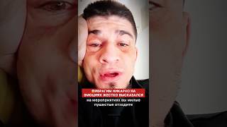 Ибрагим Никархо на эмоциях жестко высказался #попмма #новостимма #popmma #мма #инфобоец #файтинг