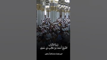 سورة الأحزاب | الشيخ #أحمد_بن_طالب_بن_حميد