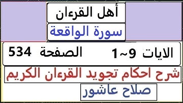 شرح احكام تجويد القران الكريم سورة الواقعة الايات  1 ~ 9 #قران_احكام_تجويد  SalahAshour2020@