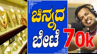 EP-71 | ಚಿನ್ನದ ಬೇಟೆ | RJ SUNIIL | sunitrap | RJ sunil comedy | rj sunil prank calls kannada 2020