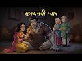 रहस्यमयी प्यार | Rahasyamayi Pyaar | Hindi Kahaniya | Animated Stories