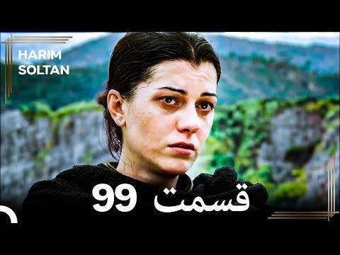 حريم سلطان قسمت99 دوباره