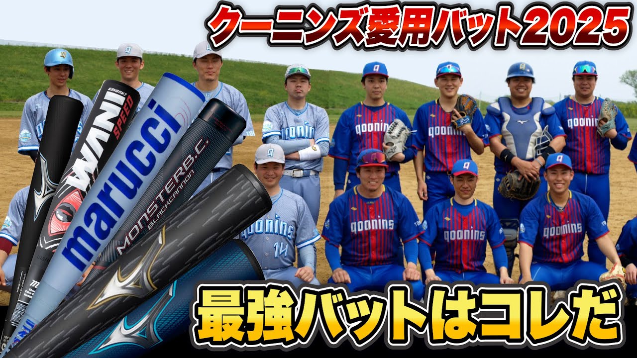 クーニンズ愛用バット2025…今季クーニンはバット変えます。