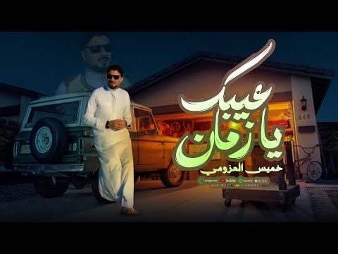 الفنان خميس عطيه العزومي عيبك يازمان