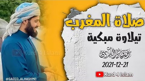 تيلاوة مبكية-صلاة المغرب2021-12-21القارئ رعدالكردي في دبي_سكينةلايوصف راحة نفسraad alkurdi in duba