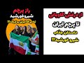 راز پرچم شیر و خورشید نمادی که ایران را لرزاند تاریخ ایران پرچم شیروخورشید پهلوی