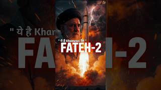 Ye He khemenai ki FATEH-2 😱 #FATEH #Iran #short #shortsfeed