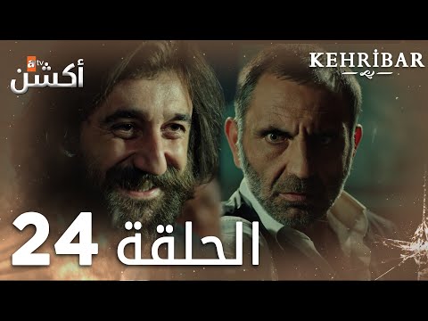 مسلسل العنبر الحلقة  مدبلج 