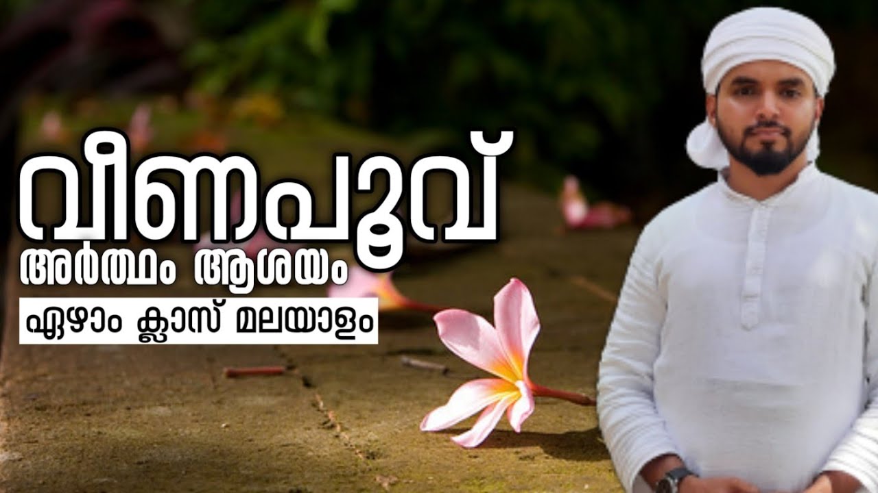 വീണ പൂവ് -കുമാരനാശാൻ/മലയാളം കവിത/ കേരള സിലബസ്- ഏഴാം ക്ലാസ്/ ദാറുൽ ഹുദാ-2nd ക്ലാസ്/അനസ് ഹുദവി