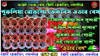 Purulia Over Bass Dek Bass Song || Dek Bass Over Bass || dj johir || dek bass 2024!!