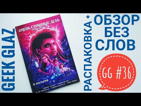 GG#36 | Очень странные дела / В полымя / Распаковка + Обзор без слов / Stranger Things / Geek Glaz