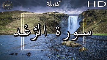 أرح سمعك وقلبك ⁦♥️⁩ راحة نفسية 😌🎧 -  الشيخ محمد أيوب رحمه الله - سورة  الرَّعْد