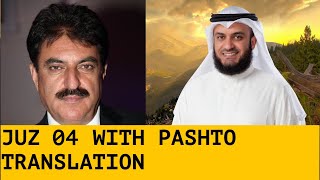 Download Lagu Quran Juz 4 | para 4 with Pashto translation Tarjoma Tafsir HD MP3 Download Lagu Quran Juz 4 | para 4 with Pashto translation Tarjoma Tafsir HD MP3