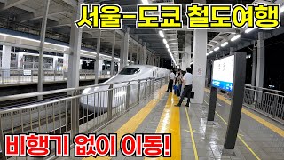 [서울-도쿄 철도여행] 서울역에서 도쿄역까지 철도와 배만을 이용해서 가보았다!