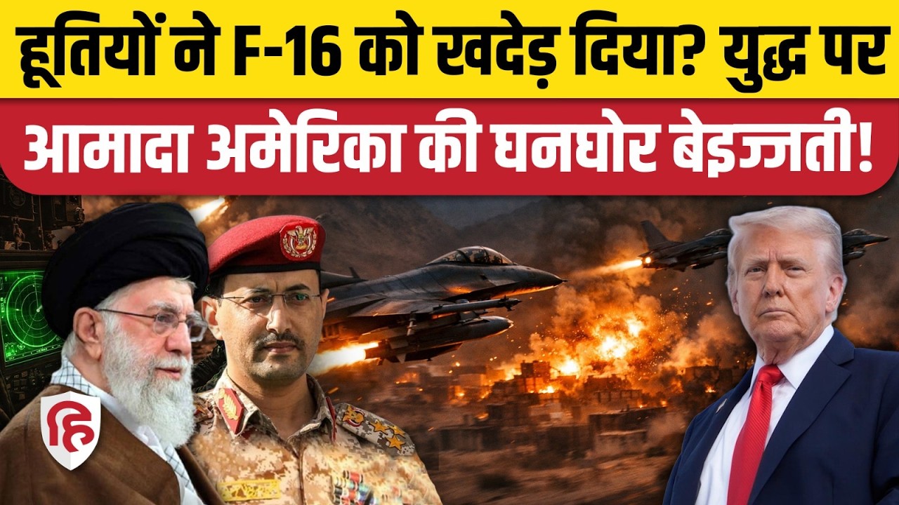 Houthis Attack On F16 Jet: Yemen में घुसे American Fighter Jet, लड़ाकों ने दागी Missiles | Trump